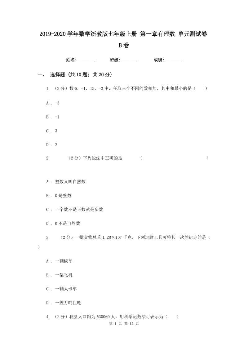 2019-2020学年数学浙教版七年级上册 第一章有理数 单元测试卷B卷.doc_第1页