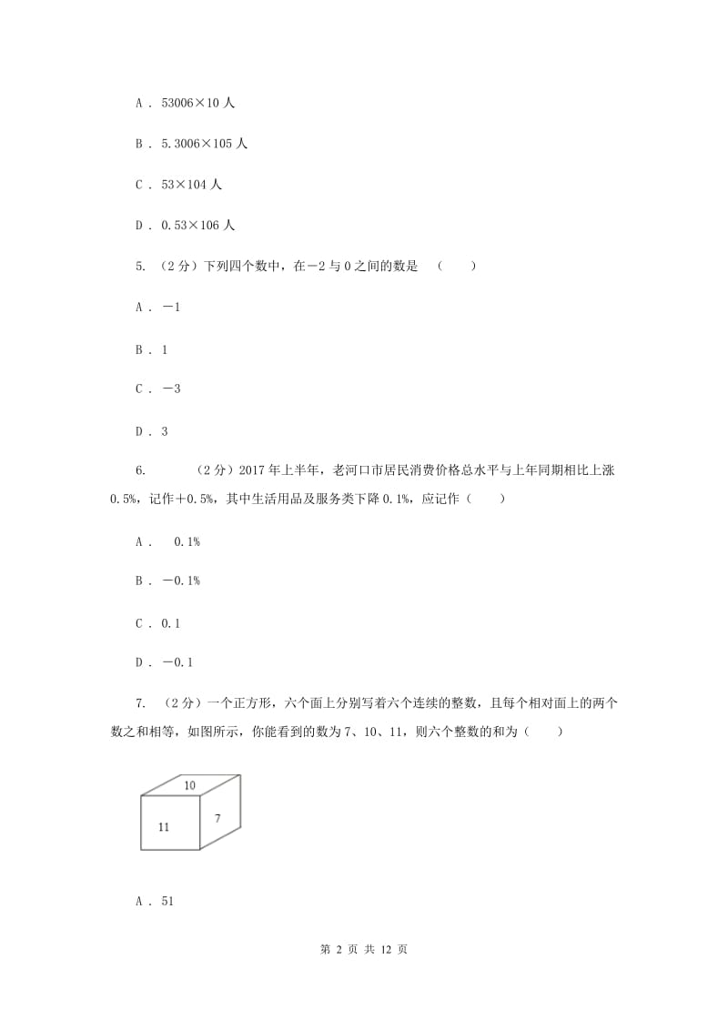 2019-2020学年数学浙教版七年级上册 第一章有理数 单元测试卷B卷.doc_第2页