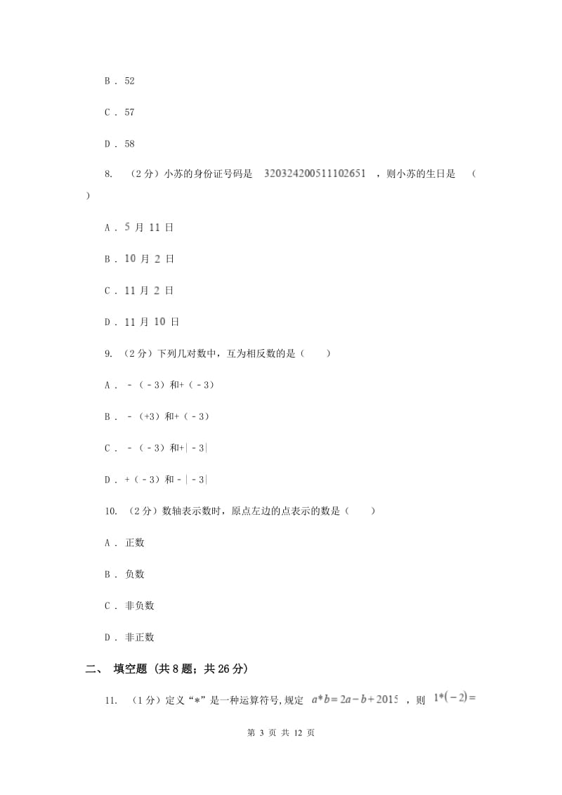 2019-2020学年数学浙教版七年级上册 第一章有理数 单元测试卷B卷.doc_第3页