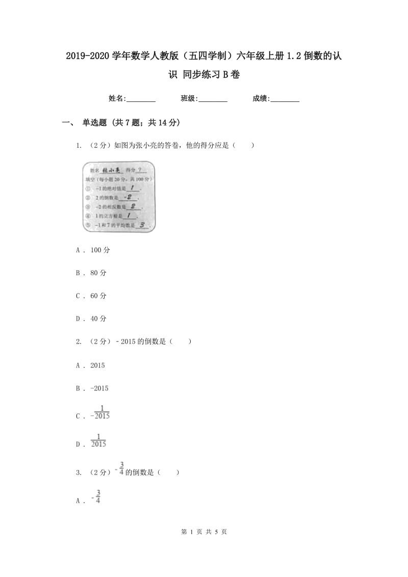 2019-2020学年数学人教版（五四学制）六年级上册1.2倒数的认识同步练习B卷.doc_第1页