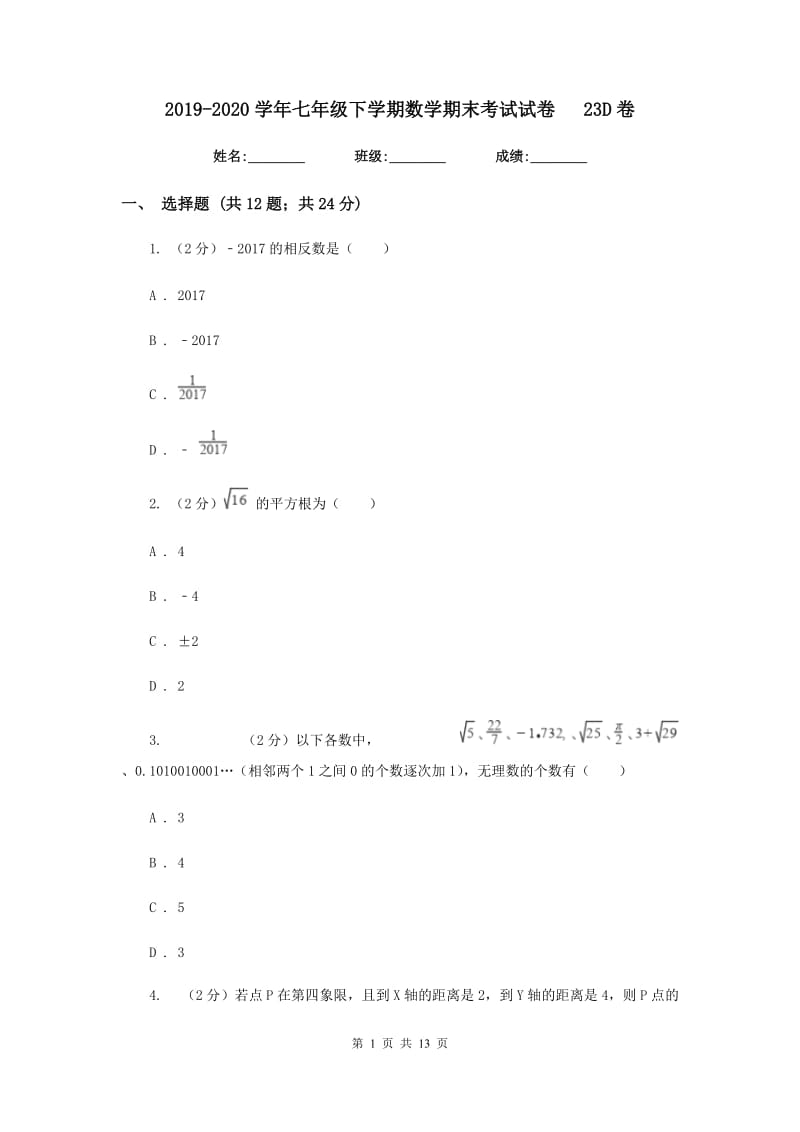 2019-2020学年七年级下学期数学期末考试试卷23D卷.doc_第1页