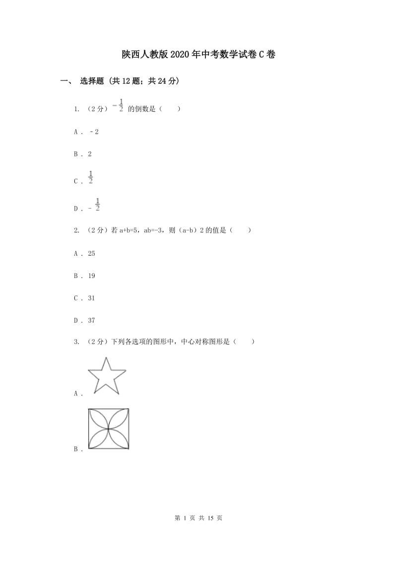 陕西人教版2020年中考数学试卷C卷.doc_第1页