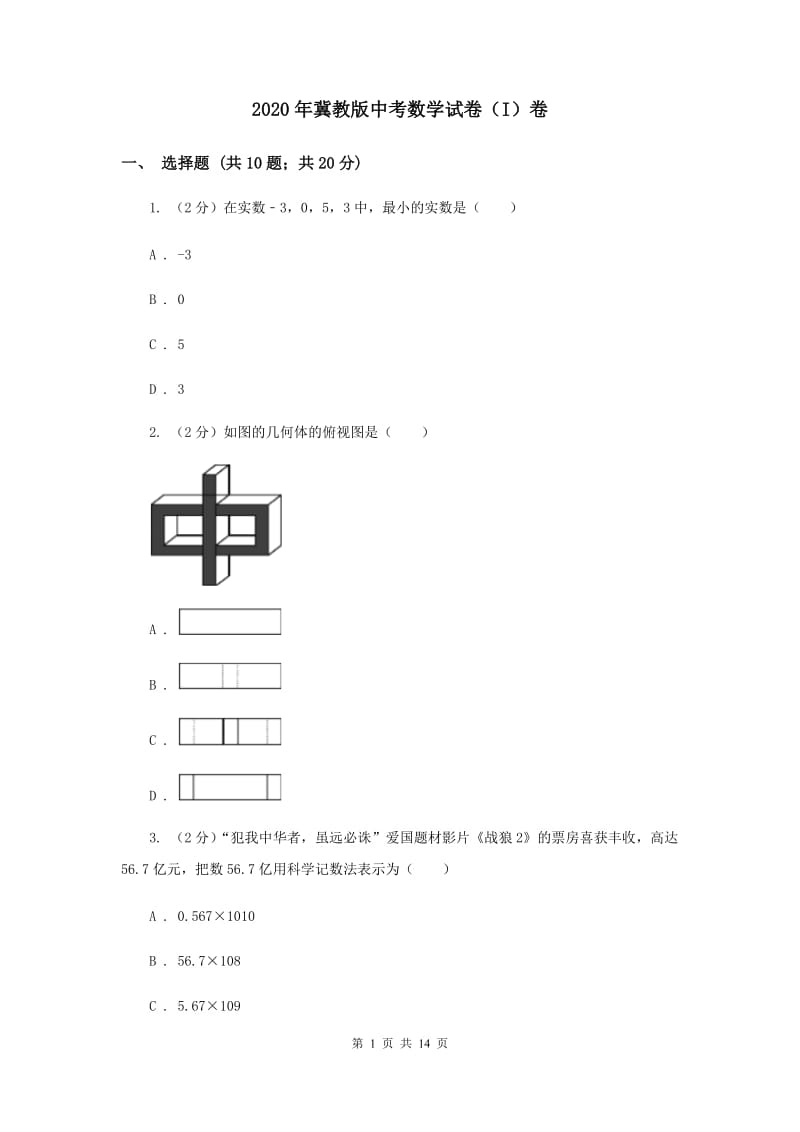 2020年冀教版中考数学试卷（I）卷.doc_第1页