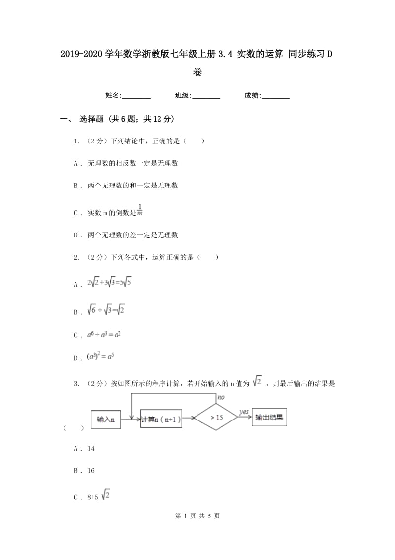 2019-2020学年数学浙教版七年级上册3.4实数的运算同步练习D卷.doc_第1页