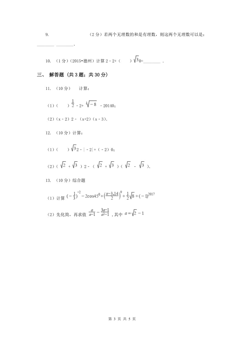 2019-2020学年数学浙教版七年级上册3.4实数的运算同步练习D卷.doc_第3页