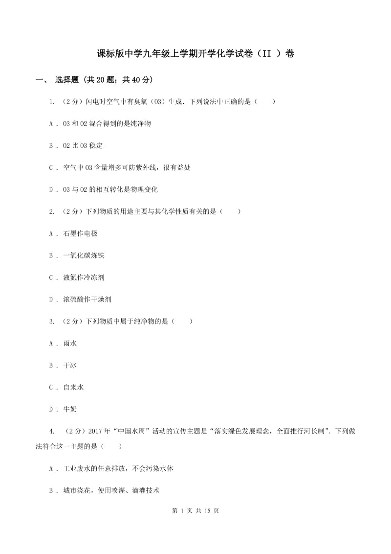 课标版中学九年级上学期开学化学试卷（II ）卷.doc_第1页