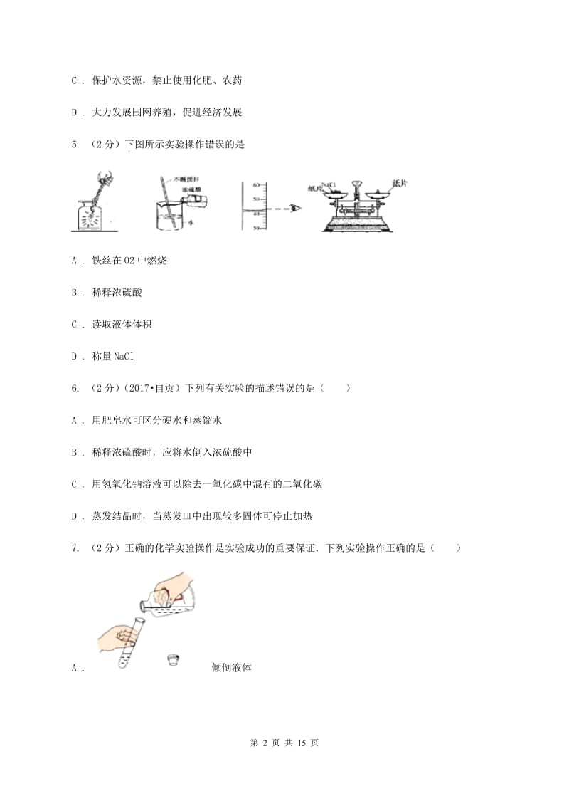 课标版中学九年级上学期开学化学试卷（II ）卷.doc_第2页