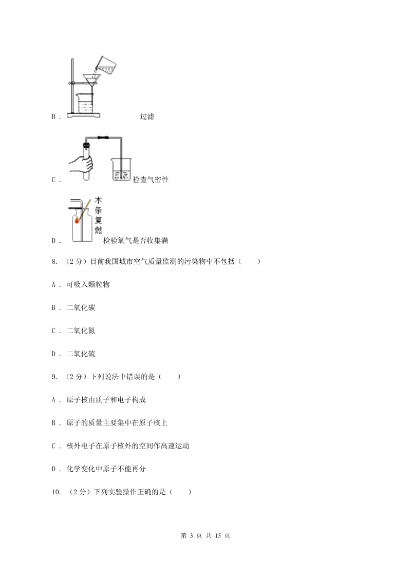 课标版中学九年级上学期开学化学试卷（II ）卷.doc_第3页