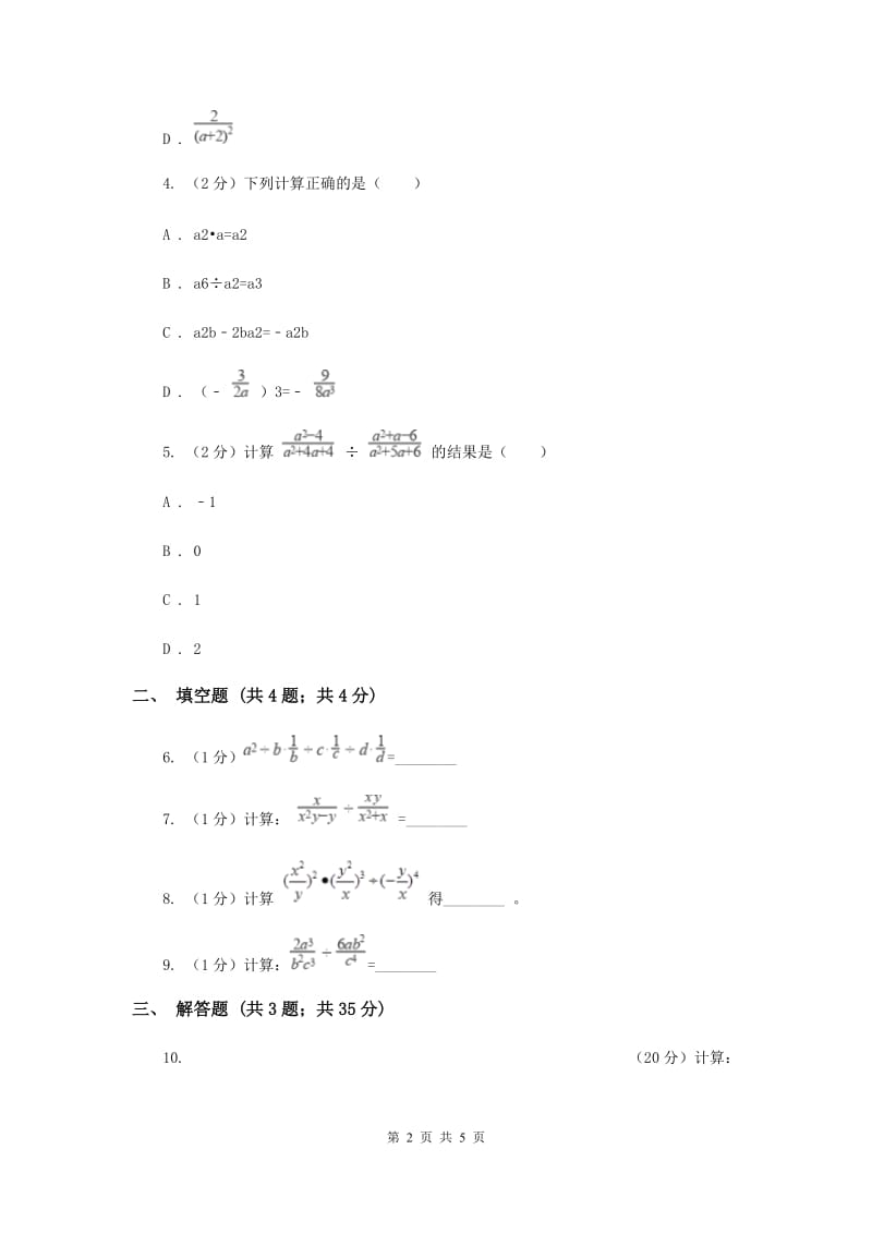 2019-2020学年数学湘教版八年级上册1.2.1分式的乘法和除法同步练习I卷.doc_第2页