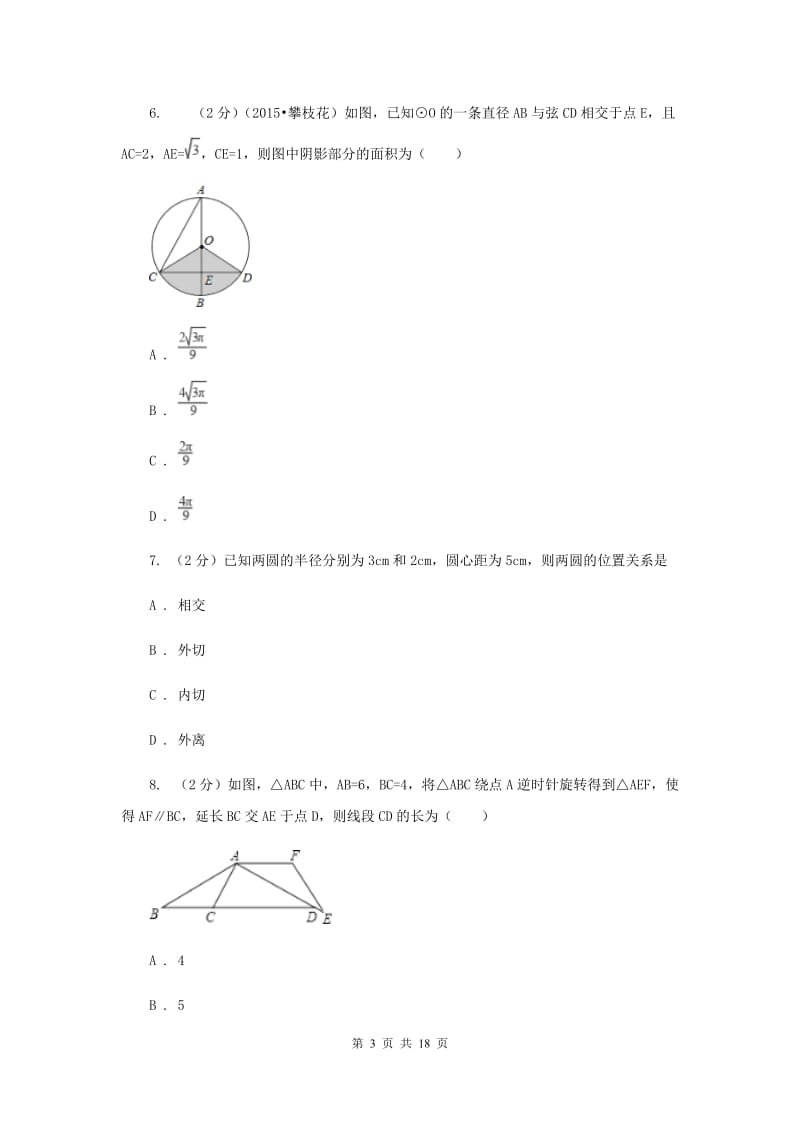 2019届中考数学一轮基础复习：专题二十一 与圆有关的位置关系（I）卷.doc_第3页