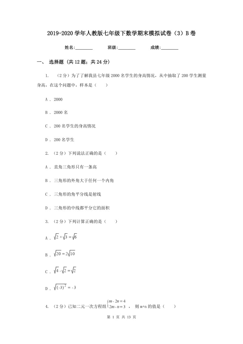 2019-2020学年人教版七年级下数学期末模拟试卷（3）B卷.doc_第1页