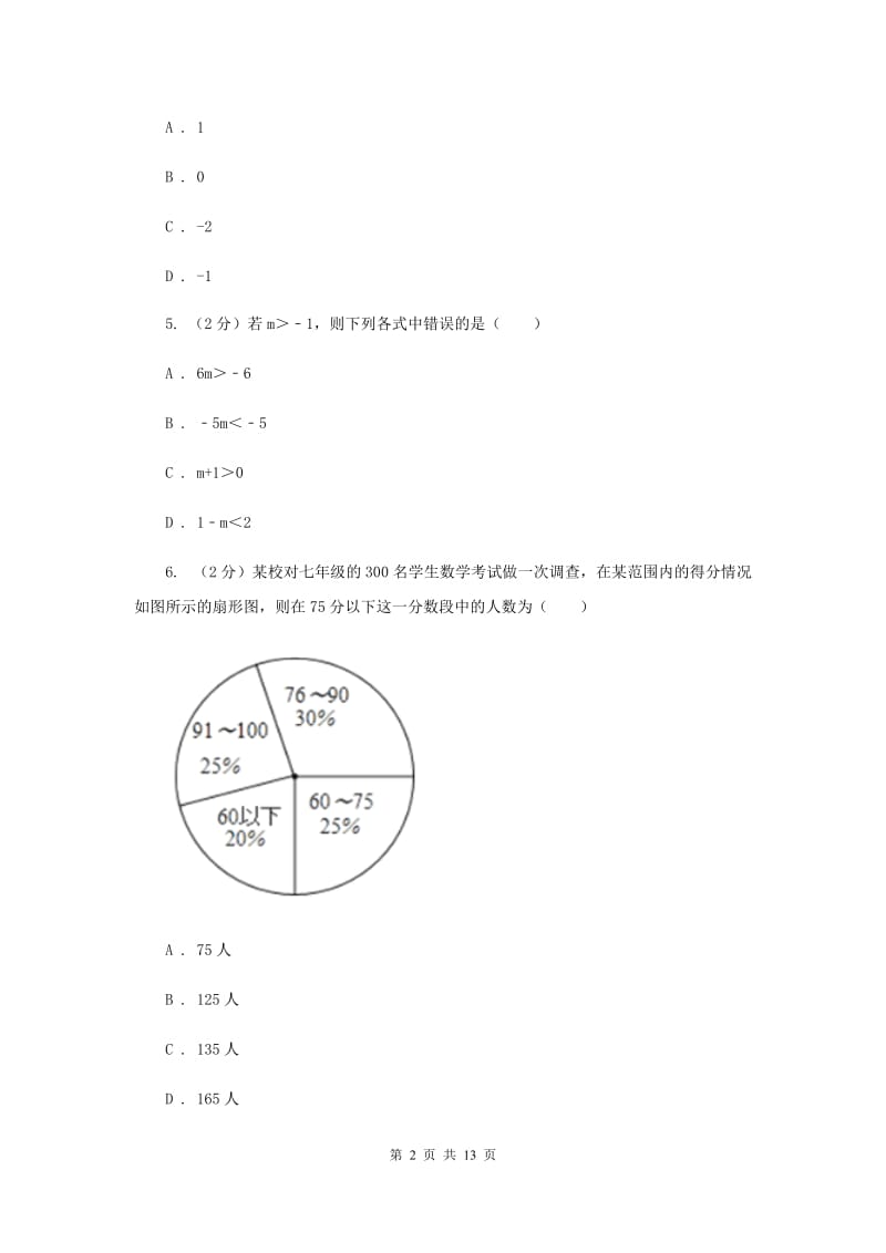 2019-2020学年人教版七年级下数学期末模拟试卷（3）B卷.doc_第2页