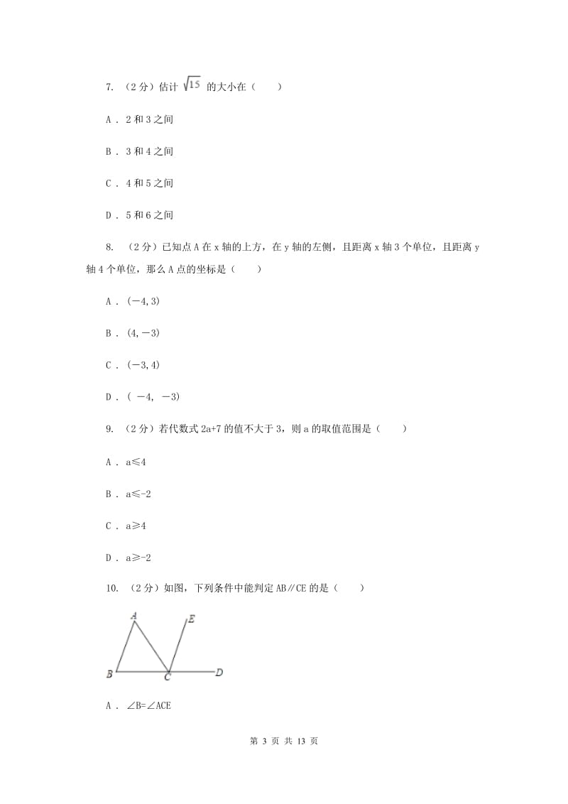 2019-2020学年人教版七年级下数学期末模拟试卷（3）B卷.doc_第3页