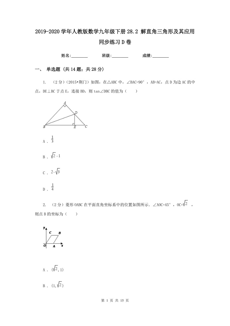 2019-2020学年人教版数学九年级下册28.2 解直角三角形及其应用 同步练习D卷.doc_第1页