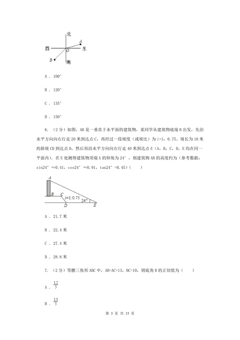 2019-2020学年人教版数学九年级下册28.2 解直角三角形及其应用 同步练习D卷.doc_第3页