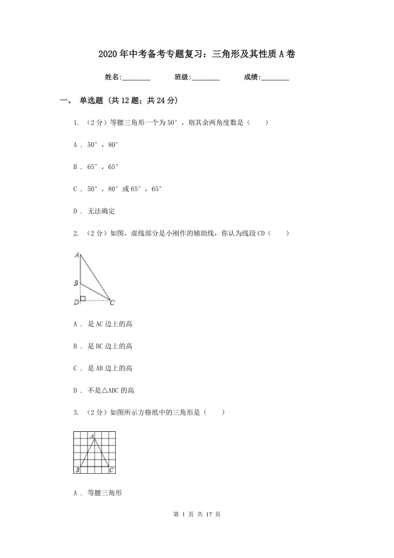 2020年中考备考专题复习：三角形及其性质A卷.doc_第1页