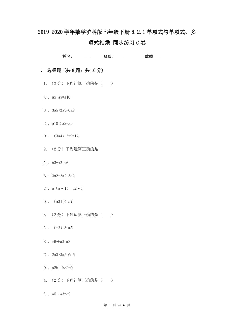 2019-2020学年数学沪科版七年级下册8.2.1单项式与单项式、多项式相乘同步练习C卷.doc_第1页