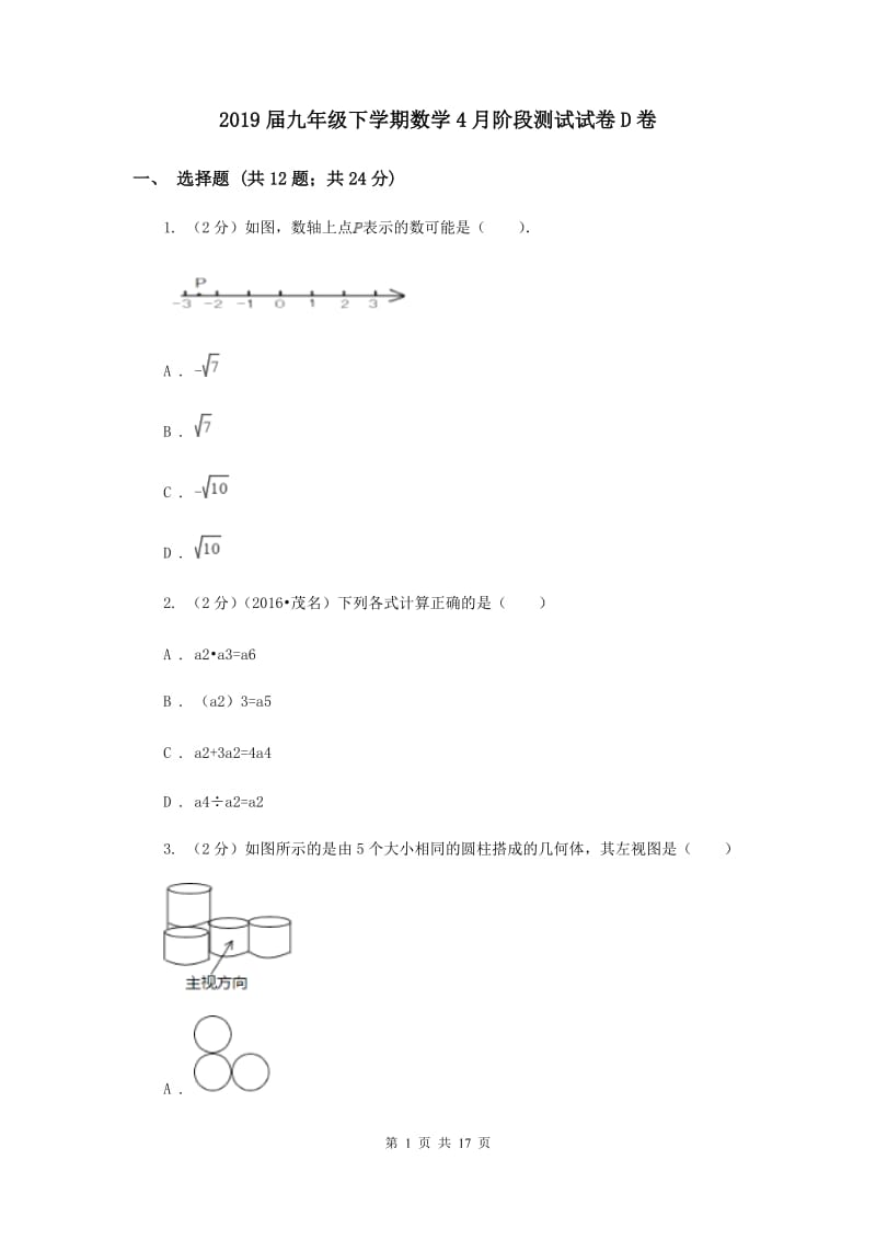 2019届九年级下学期数学4月阶段测试试卷D卷.doc_第1页