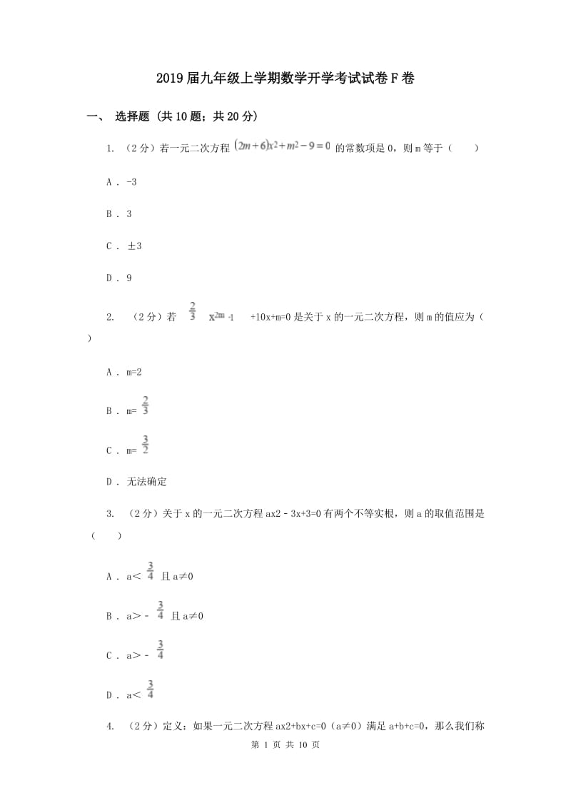 2019届九年级上学期数学开学考试试卷F卷.doc_第1页