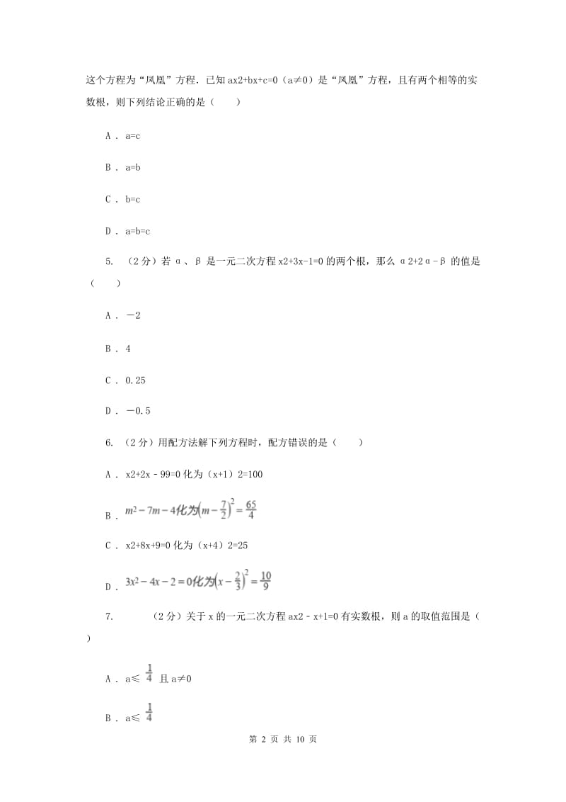 2019届九年级上学期数学开学考试试卷F卷.doc_第2页