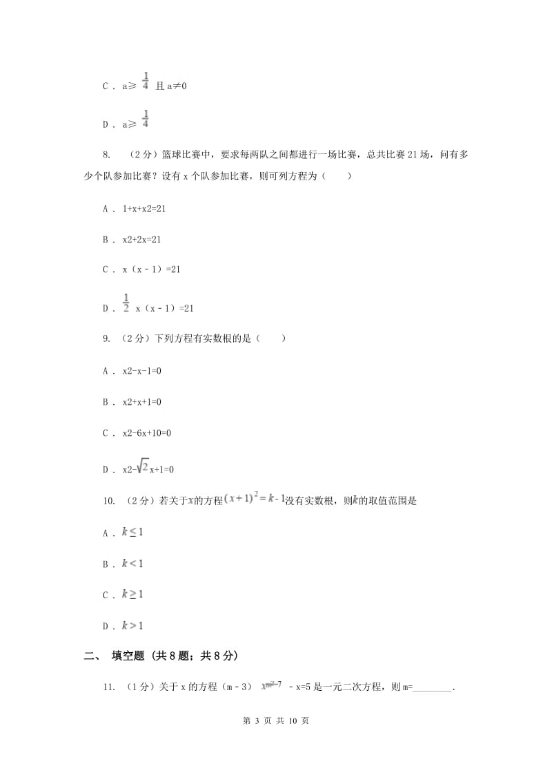 2019届九年级上学期数学开学考试试卷F卷.doc_第3页