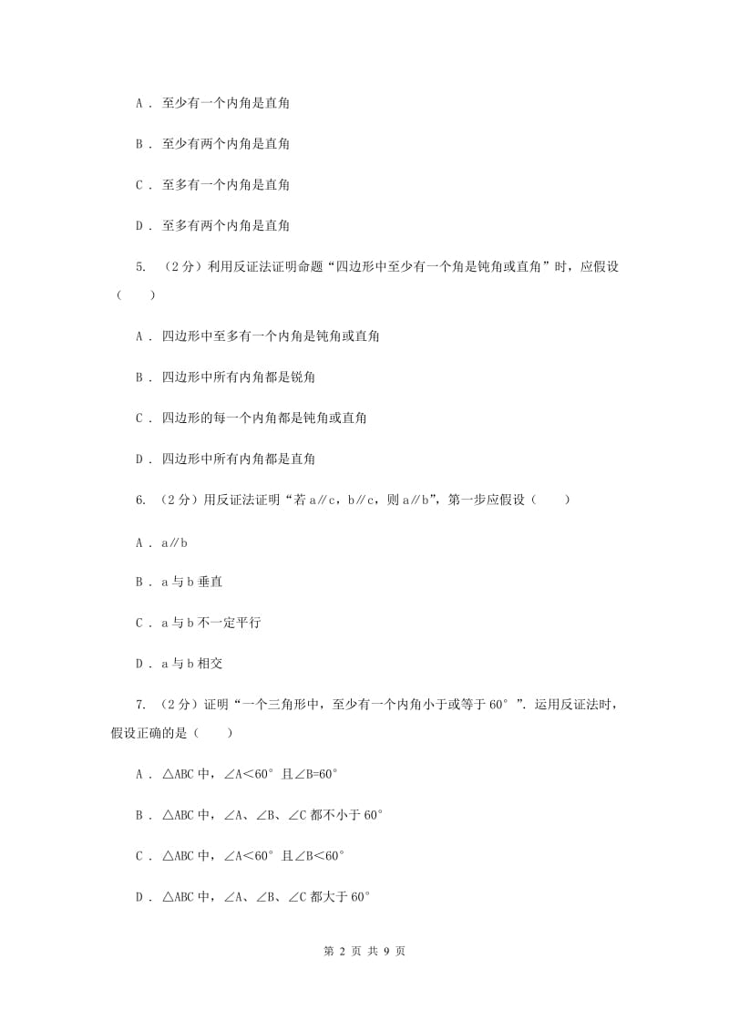 2019-2020学年初中数学浙教版八年级下册4.6反证法同步练习A卷.doc_第2页