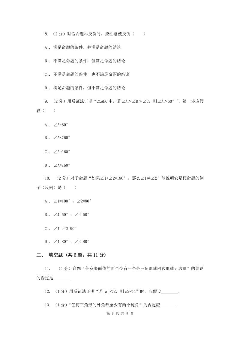 2019-2020学年初中数学浙教版八年级下册4.6反证法同步练习A卷.doc_第3页