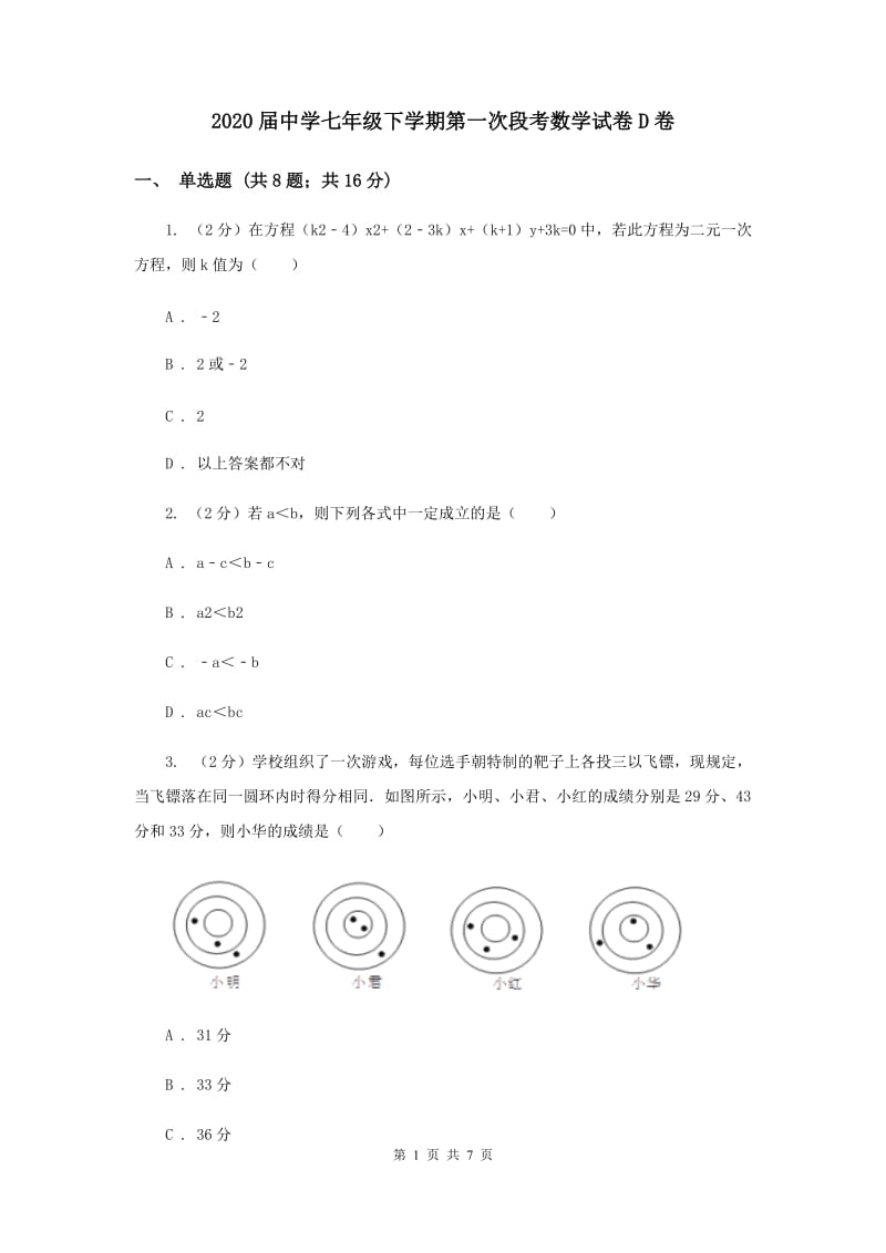 2020届中学七年级下学期第一次段考数学试卷D卷.doc_第1页