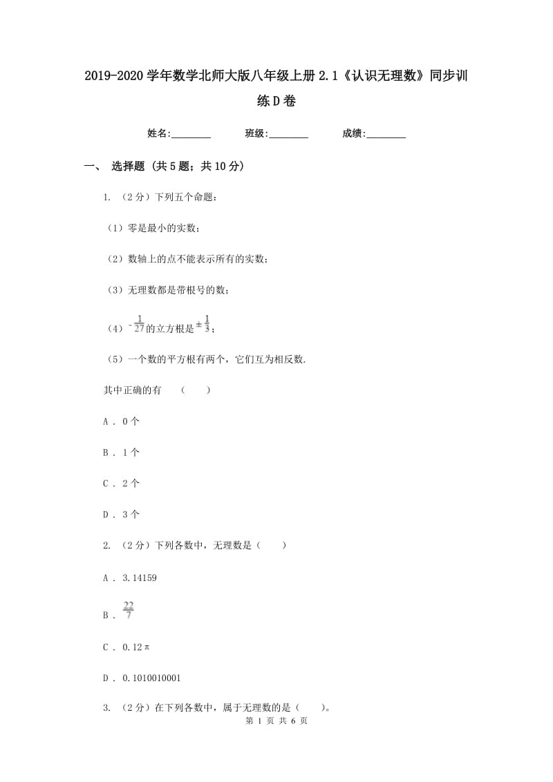 2019-2020学年数学北师大版八年级上册2.1《认识无理数》同步训练D卷.doc_第1页