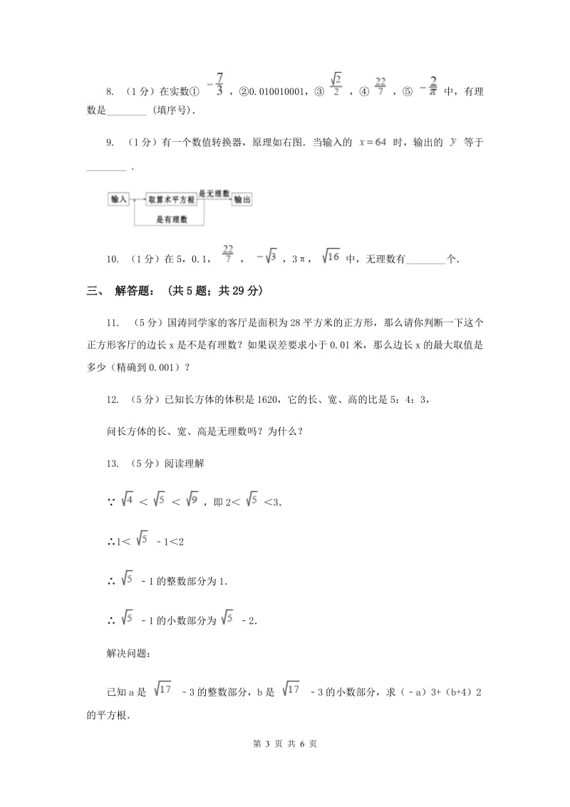 2019-2020学年数学北师大版八年级上册2.1《认识无理数》同步训练D卷.doc_第3页