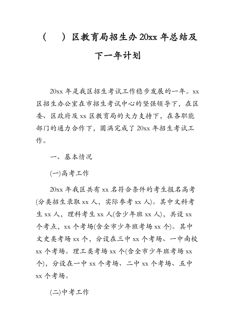 （ ）区教育局招生办20xx年总结及下一年计划_第1页