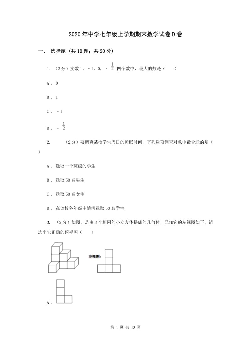 2020年中学七年级上学期期末数学试卷D卷 .doc_第1页