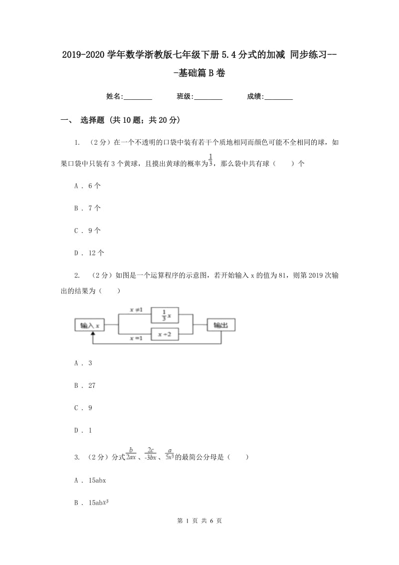 2019-2020学年数学浙教版七年级下册5.4分式的加减 同步练习---基础篇B卷.doc_第1页