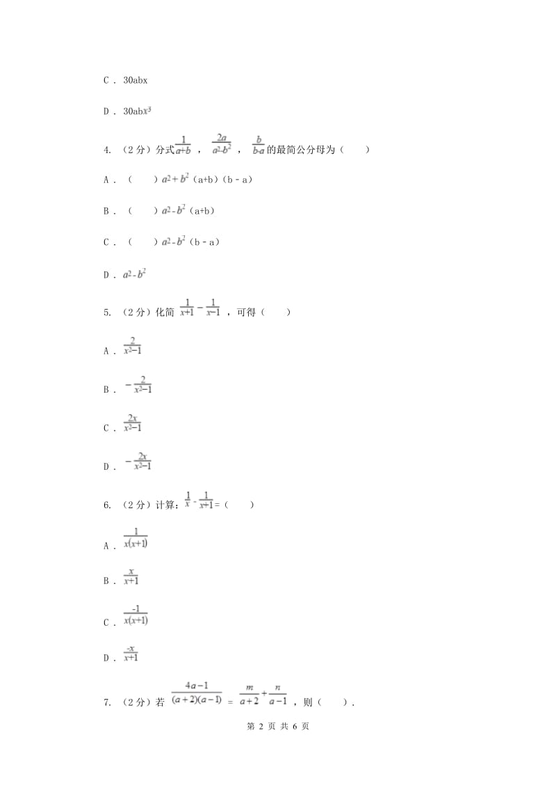 2019-2020学年数学浙教版七年级下册5.4分式的加减 同步练习---基础篇B卷.doc_第2页