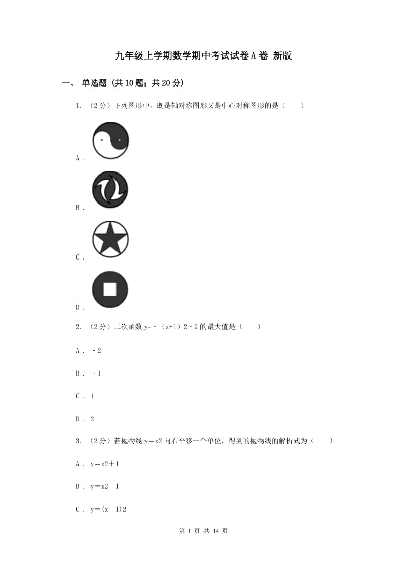 九年级上学期数学期中考试试卷A卷 新版.doc_第1页