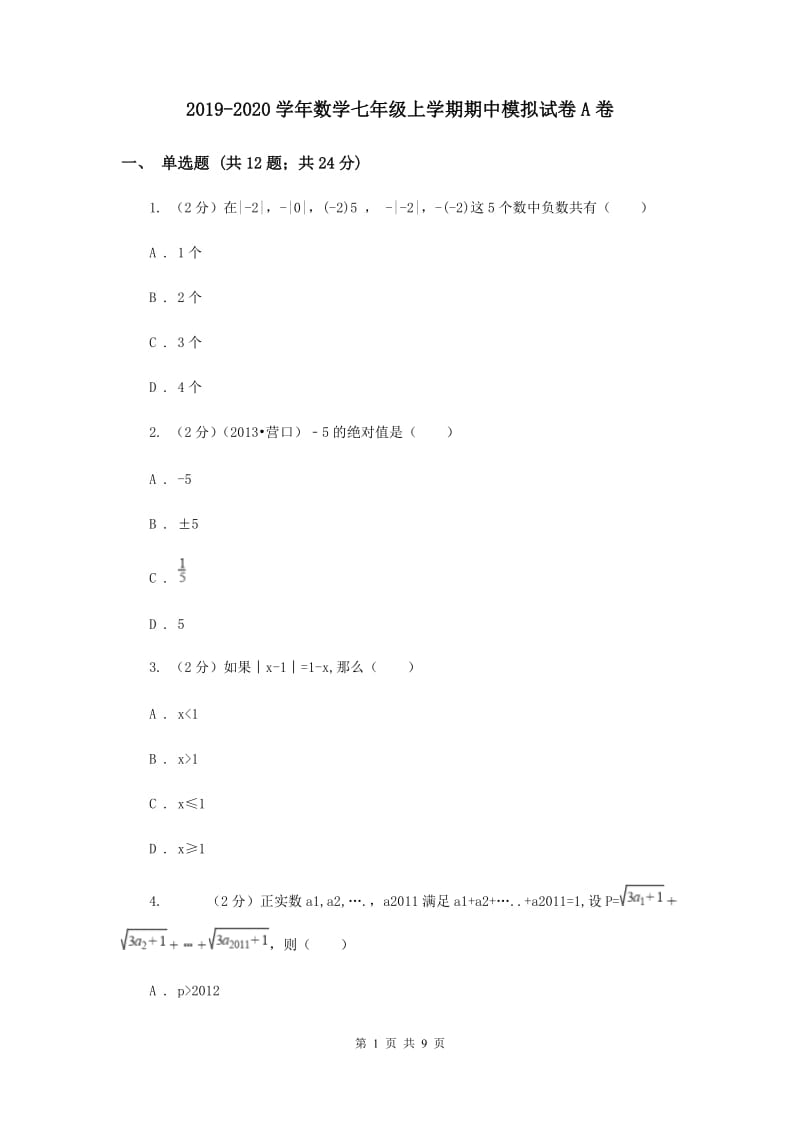 2019-2020学年数学七年级上学期期中模拟试卷A卷.doc_第1页