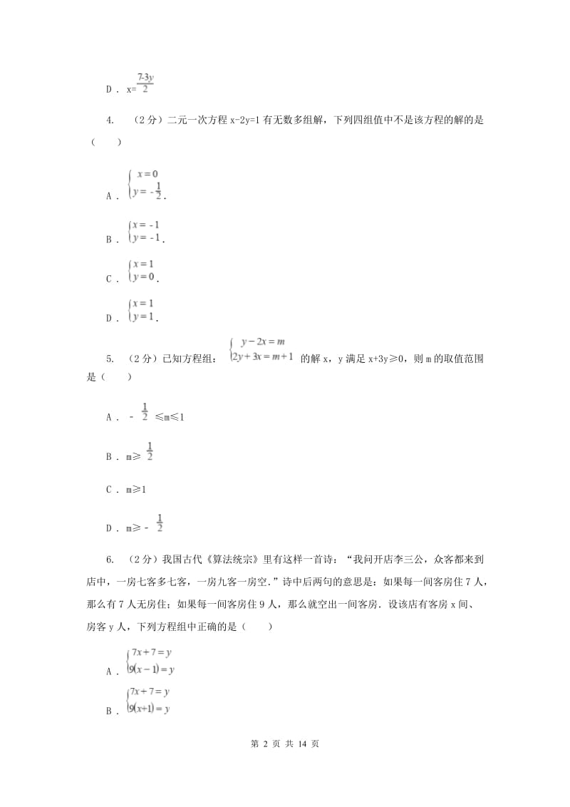 2019-2020学年数学北师大版八年级上册第五章《二元一次方程组》单元测试卷B卷.doc_第2页
