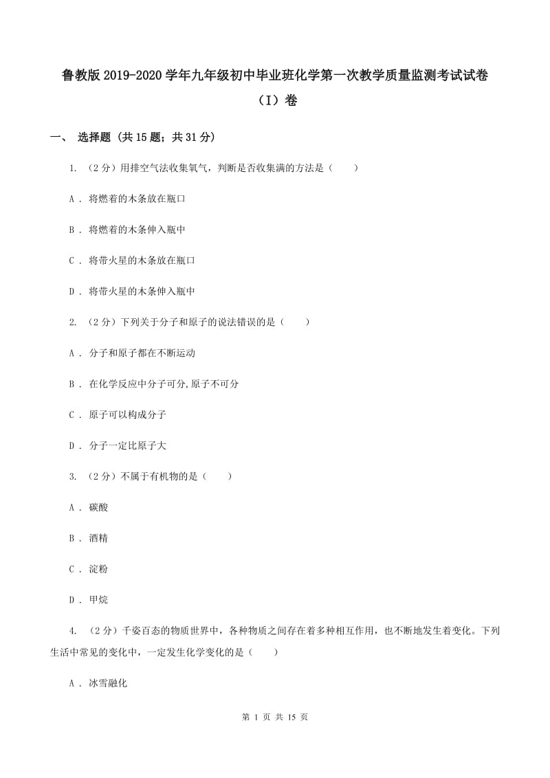 鲁教版2019-2020学年九年级初中毕业班化学第一次教学质量监测考试试卷（I）卷.doc_第1页