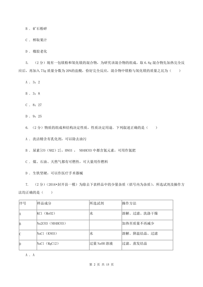 鲁教版2019-2020学年九年级初中毕业班化学第一次教学质量监测考试试卷（I）卷.doc_第2页