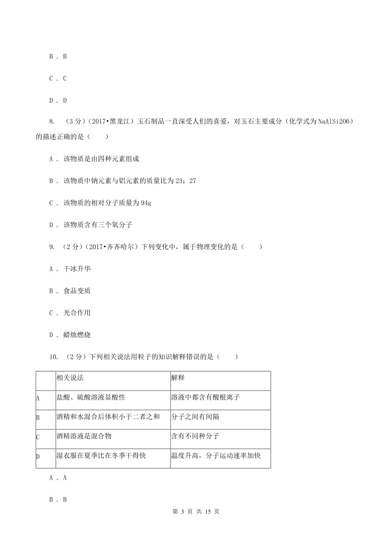 鲁教版2019-2020学年九年级初中毕业班化学第一次教学质量监测考试试卷（I）卷.doc_第3页