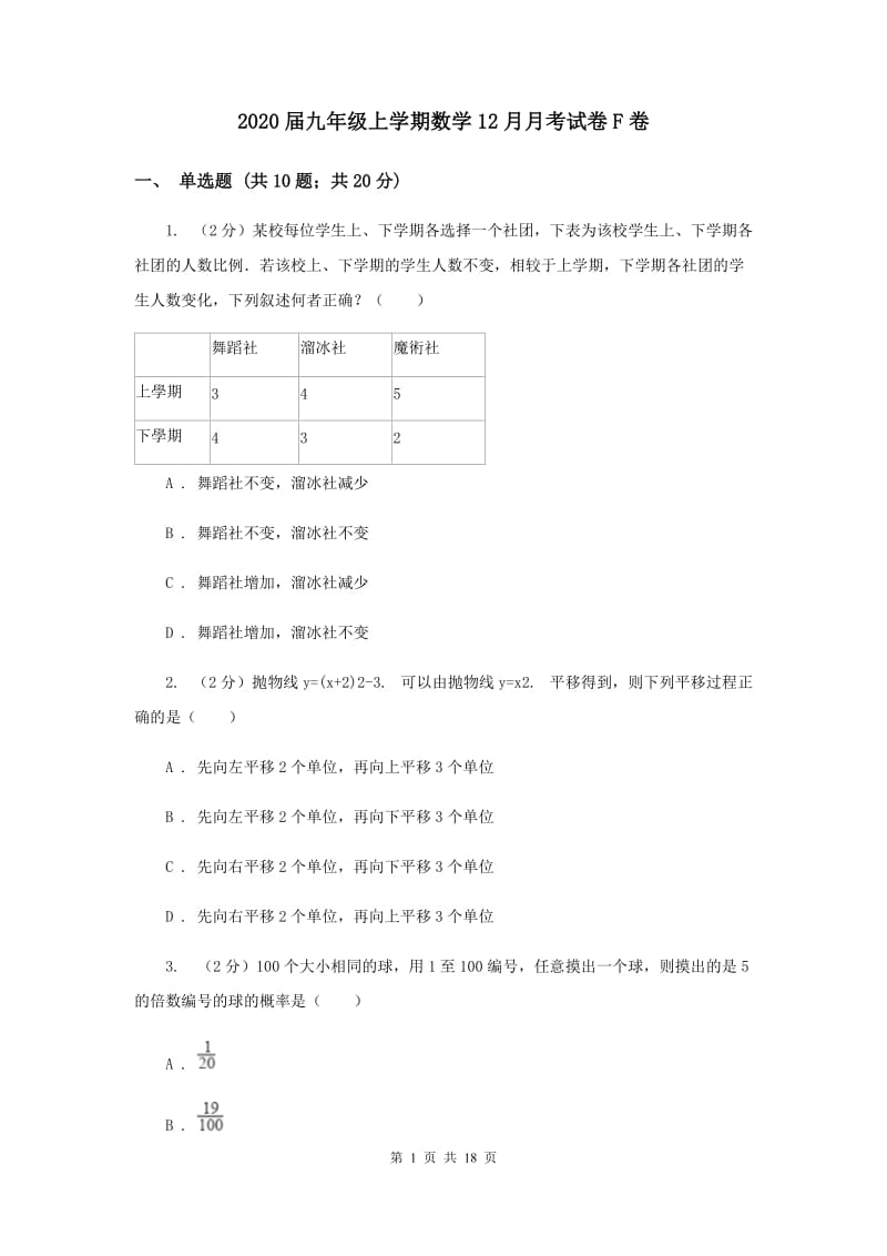 2020届九年级上学期数学12月月考试卷F卷.doc_第1页