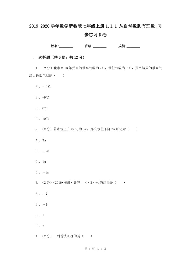 2019-2020学年数学浙教版七年级上册1.1.1从自然数到有理数同步练习D卷.doc_第1页