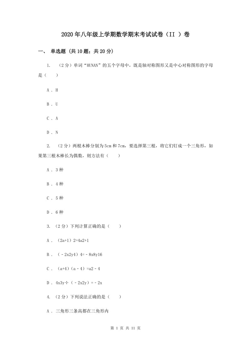 2020年八年级上学期数学期末考试试卷（II ）卷.doc_第1页