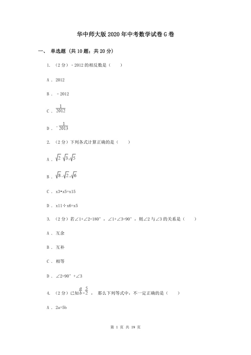 华中师大版2020年中考数学试卷G卷.doc_第1页