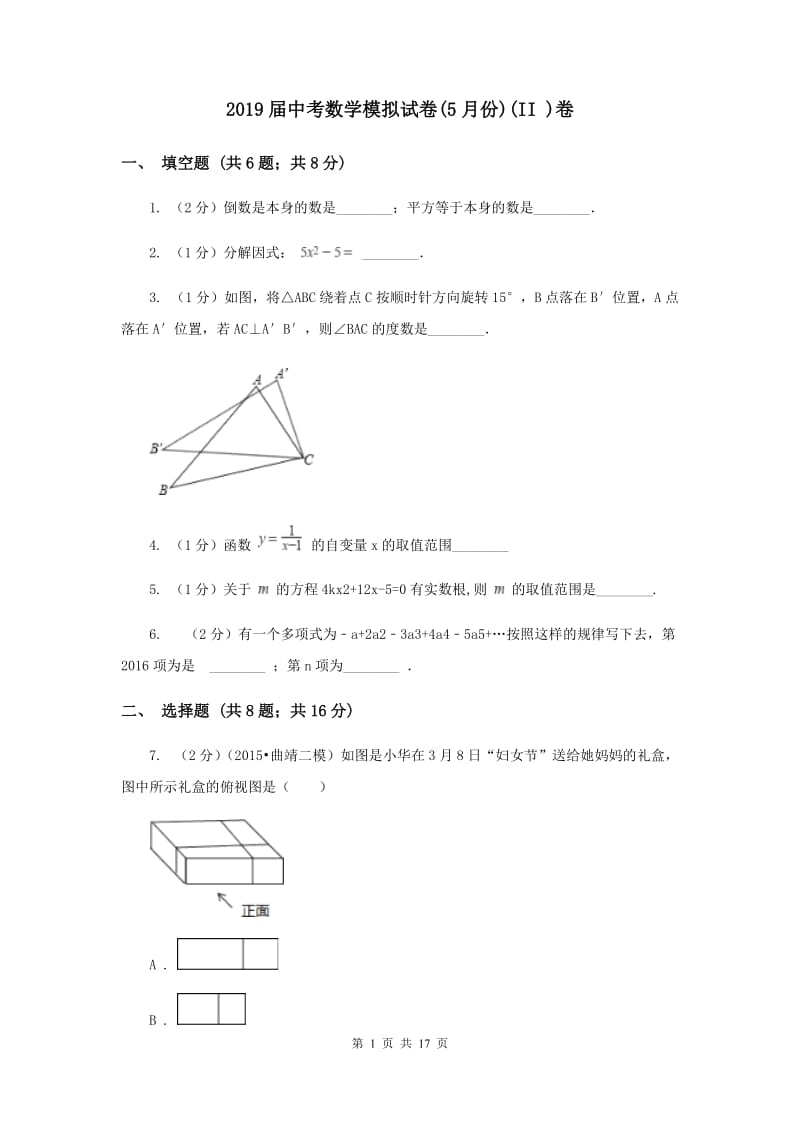 2019届中考数学模拟试卷(5月份)(II )卷.doc_第1页