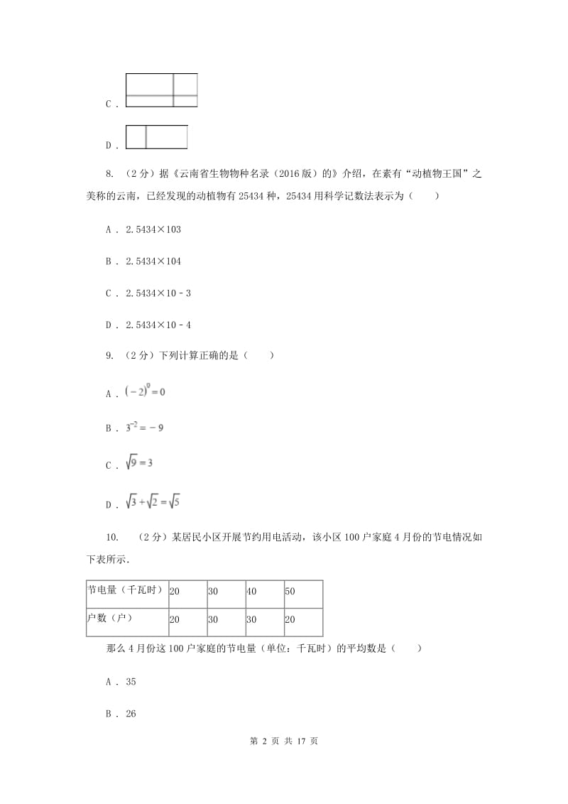 2019届中考数学模拟试卷(5月份)(II )卷.doc_第2页