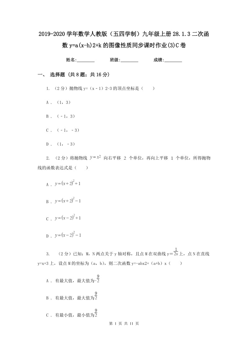 2019-2020学年数学人教版（五四学制）九年级上册28.1.3二次函数y=a(x-h)2+k的图像性质同步课时作业(3)C卷.doc_第1页