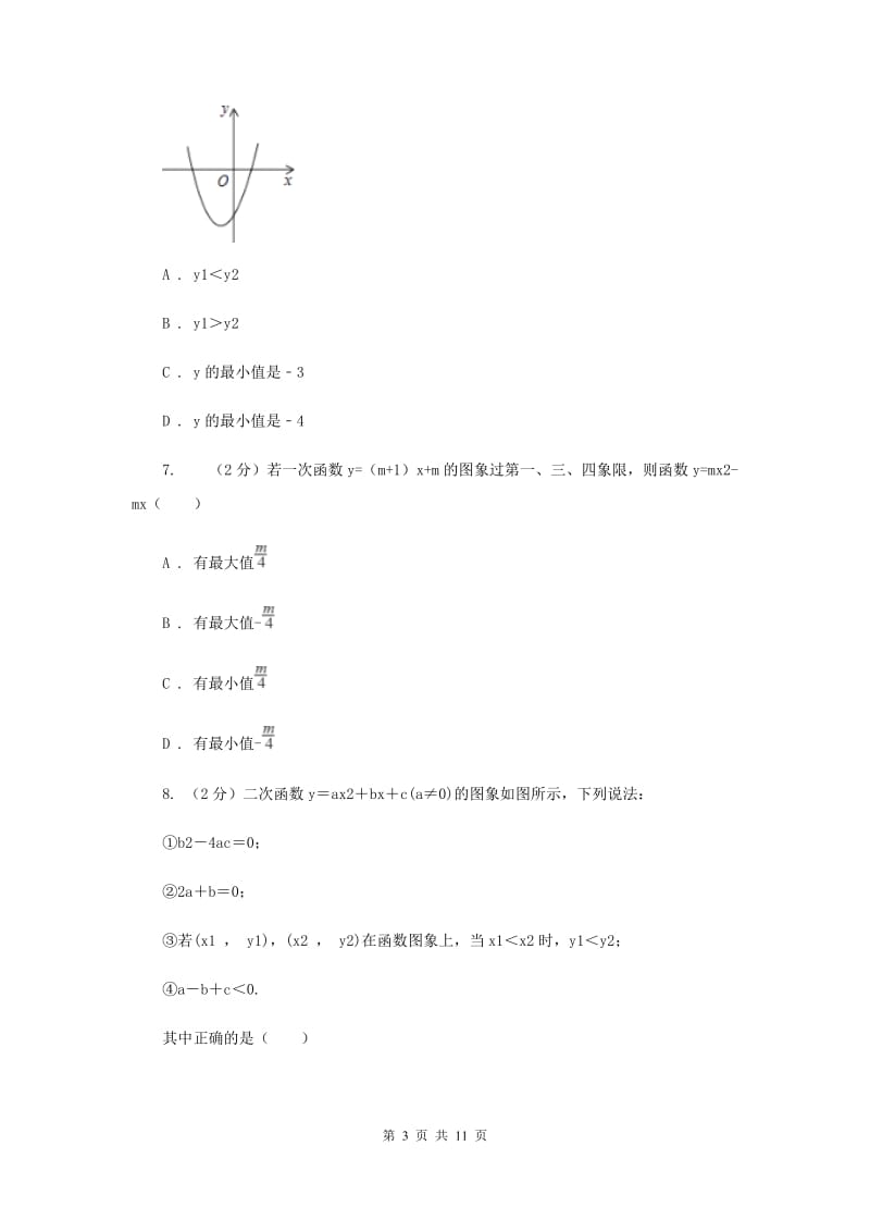 2019-2020学年数学人教版（五四学制）九年级上册28.1.3二次函数y=a(x-h)2+k的图像性质同步课时作业(3)C卷.doc_第3页