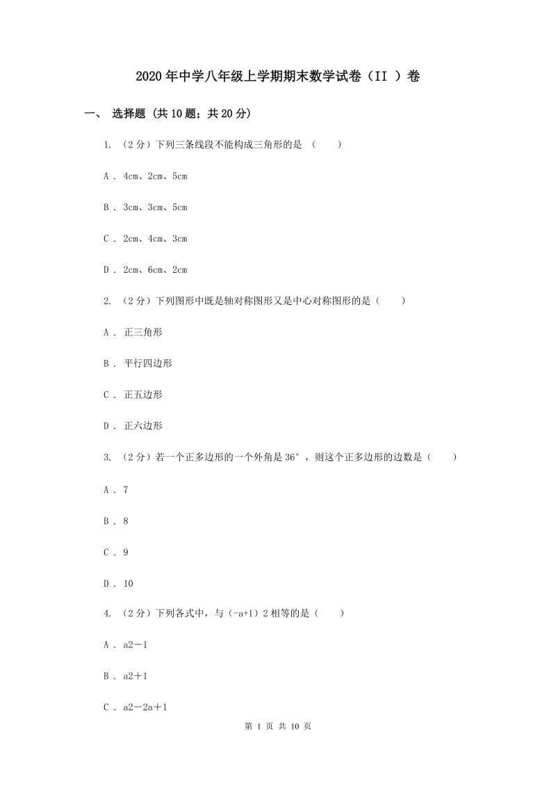 2020年中学八年级上学期期末数学试卷（II ）卷 .doc_第1页