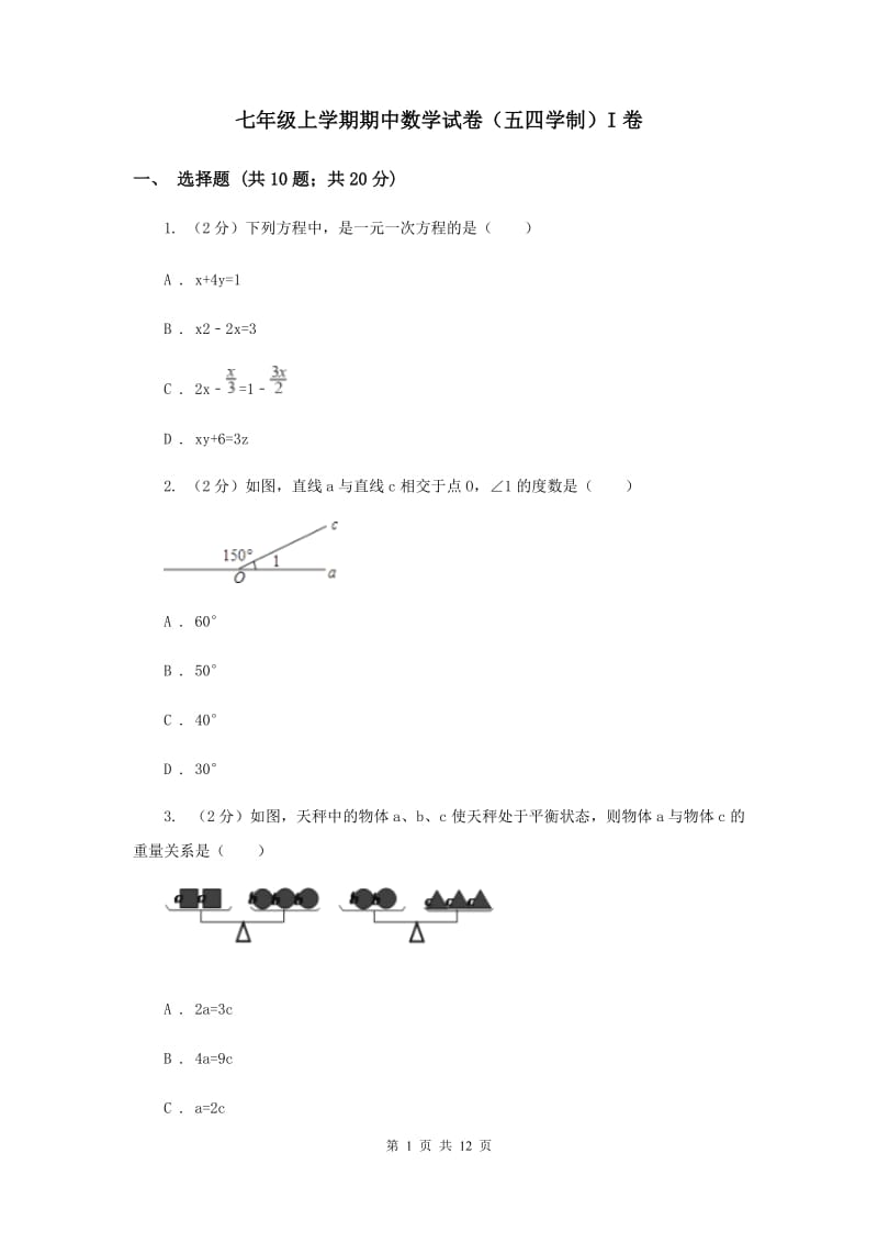 七年级上学期期中数学试卷（五四学制）I卷.doc_第1页